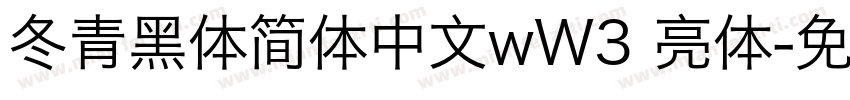 冬青黑体简体中文wW3 亮体字体转换